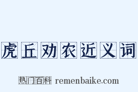 虎丘劝农近义词是什么意思的图片